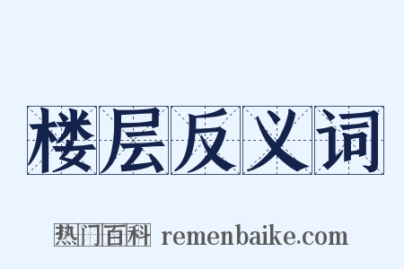 楼层反义词是什么意思的图片